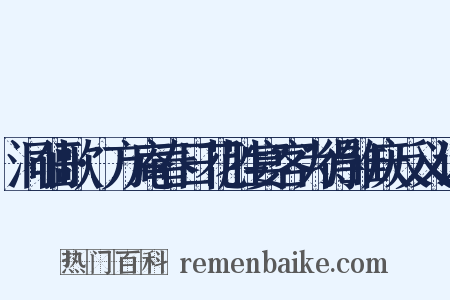 洞仙歌·方庵春日花胜宴客为得雏庆反义词是什么意思的图片